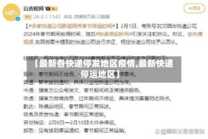 【最新各快递停发地区疫情,最新快递停运地区】