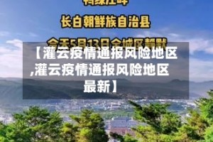 【灌云疫情通报风险地区,灌云疫情通报风险地区最新】