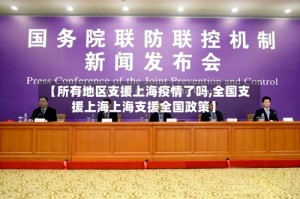 【所有地区支援上海疫情了吗,全国支援上海上海支援全国政策】