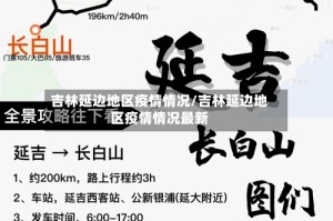 吉林延边地区疫情情况/吉林延边地区疫情情况最新