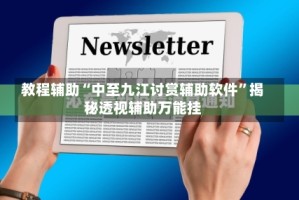教程辅助“中至九江讨赏辅助软件”揭秘透视辅助万能挂