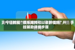 今日教程“微乐麻将可以买到挂吗”开挂辅助详细步骤