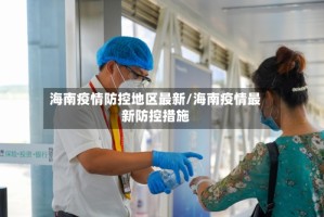 海南疫情防控地区最新/海南疫情最新防控措施