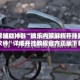 玩家辅助神器“微乐内蒙麻将开挂版本软件”详细开挂教程官方正版下载