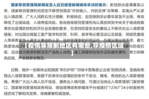 【疫情非限制地区有哪些,非疫情区域】