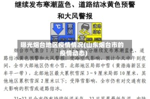 曝光烟台地区疫情情况(山东烟台市的疫情动态)