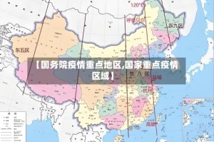 【国务院疫情重点地区,国家重点疫情区域】