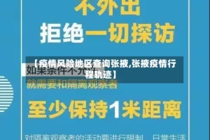 【疫情风险地区查询张掖,张掖疫情行程轨迹】