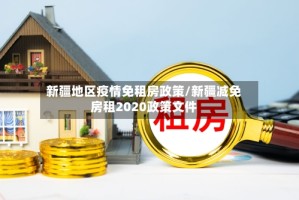 新疆地区疫情免租房政策/新疆减免房租2020政策文件