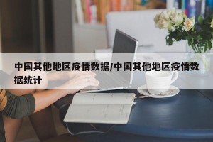 中国其他地区疫情数据/中国其他地区疫情数据统计