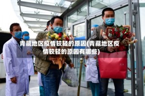 青藏地区疫情较轻的原因(青藏地区疫情较轻的原因有哪些)