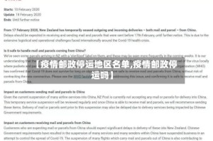 【疫情邮政停运地区名单,疫情邮政停运吗】