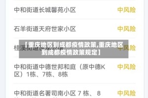 【重庆地区到成都疫情政策,重庆地区到成都疫情政策规定】