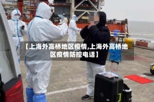 【上海外高桥地区疫情,上海外高桥地区疫情防控电话】