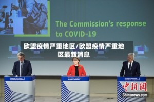 欧盟疫情严重地区/欧盟疫情严重地区最新消息