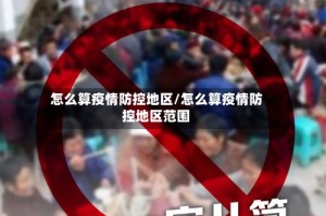 怎么算疫情防控地区/怎么算疫情防控地区范围
