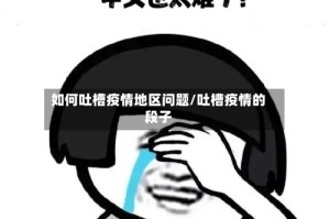 如何吐槽疫情地区问题/吐槽疫情的段子