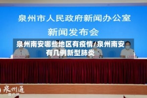 泉州南安哪些地区有疫情/泉州南安有几例新型肺炎