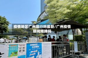 疫情地区广州限行吗最新/广州疫情期间限牌吗