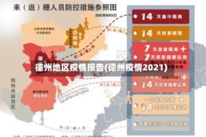 德州地区疫情报告(德州疫情2021)
