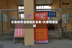 长春疫情包保地区名单/长春疫情区域