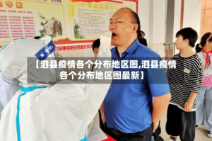 【泗县疫情各个分布地区图,泗县疫情各个分布地区图最新】