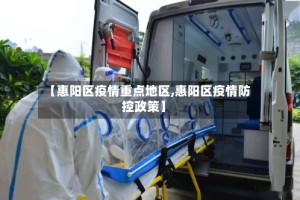 【惠阳区疫情重点地区,惠阳区疫情防控政策】