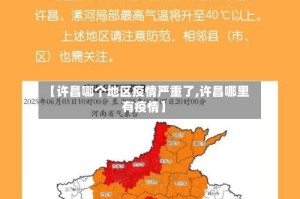 【许昌哪个地区疫情严重了,许昌哪里有疫情】