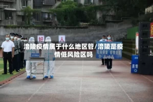 涪陵疫情属于什么地区管/涪陵是疫情低风险区吗