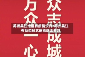 苏州吴江地区有疫情没有/苏州吴江有新型冠状病毒感染者吗