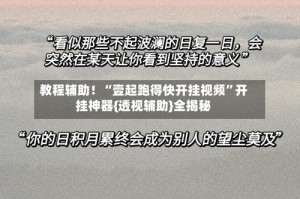教程辅助！“壹起跑得快开挂视频”开挂神器{透视辅助}全揭秘
