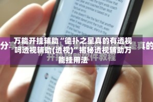 万能开挂辅助“德扑之星真的有透视吗透视辅助(透视)”揭秘透视辅助万能挂用法