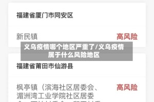 义乌疫情哪个地区严重了/义乌疫情属于什么风险地区