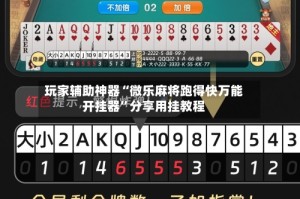 玩家辅助神器“微乐麻将跑得快万能开挂器”分享用挂教程