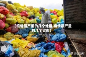 【疫情最严重的几个地区,疫情最严重的几个省市】