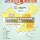 疫情地图更多地区查询最新(疫情地图表)