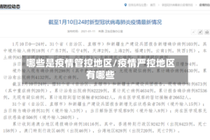 哪些是疫情管控地区/疫情严控地区有哪些