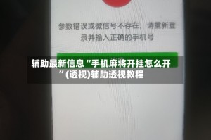 辅助最新信息“手机麻将开挂怎么开”(透视)辅助透视教程