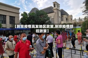 【到京疫情高发地区政策,到京疫情防控政策】