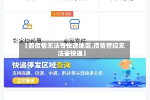 【因疫情无法寄快递地区,疫情管控无法寄快递】