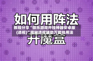 教程分享“微乐游戏开挂神器安卓版(透视)”揭秘透视辅助万能挂用法