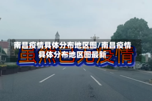 南昌疫情具体分布地区图/南昌疫情具体分布地区图最新