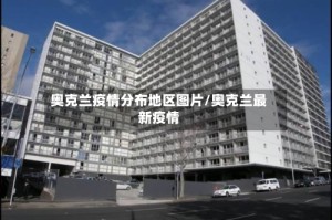 奥克兰疫情分布地区图片/奥克兰最新疫情