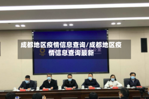 成都地区疫情信息查询/成都地区疫情信息查询最新