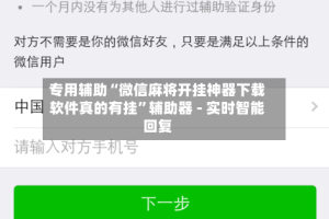 专用辅助“微信麻将开挂神器下载软件真的有挂”辅助器 - 实时智能回复