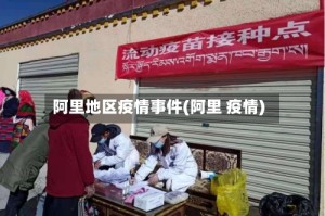 阿里地区疫情事件(阿里 疫情)