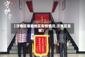 【汉南区哪些地区疫情情况,汉南区是哪】