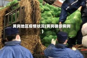 黄岗地区疫情状况(黄岗确诊病例)