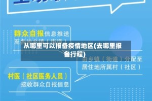 从哪里可以报备疫情地区(去哪里报备行程)