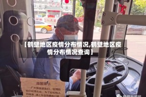 【鹤壁地区疫情分布情况,鹤壁地区疫情分布情况查询】